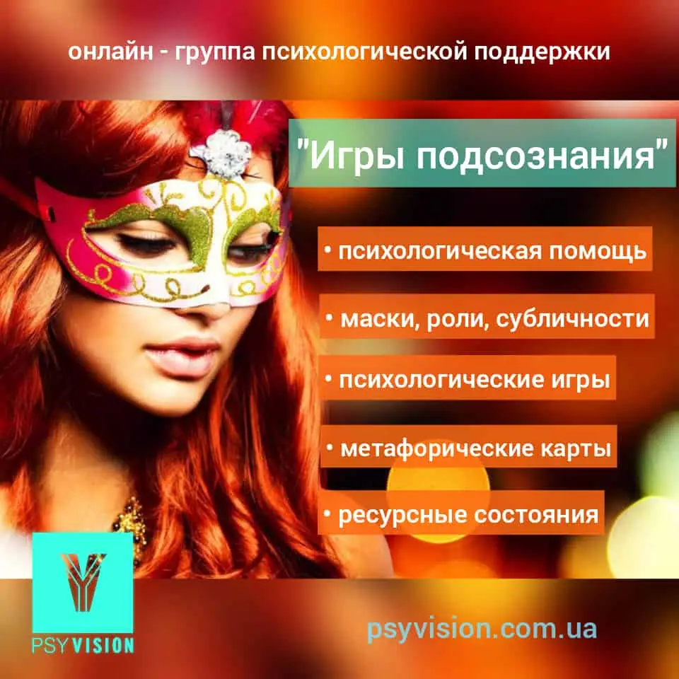 “Games of the Subconscious”. Psychology training sessions online!
